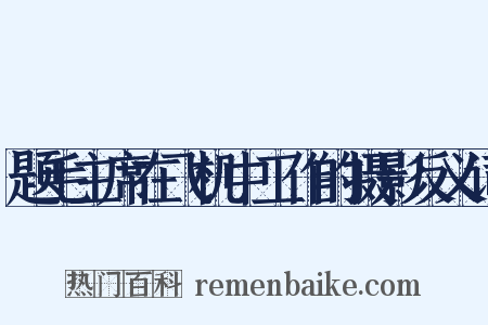 题毛主席在飞机中工作的摄影反义词是什么意思的图片
